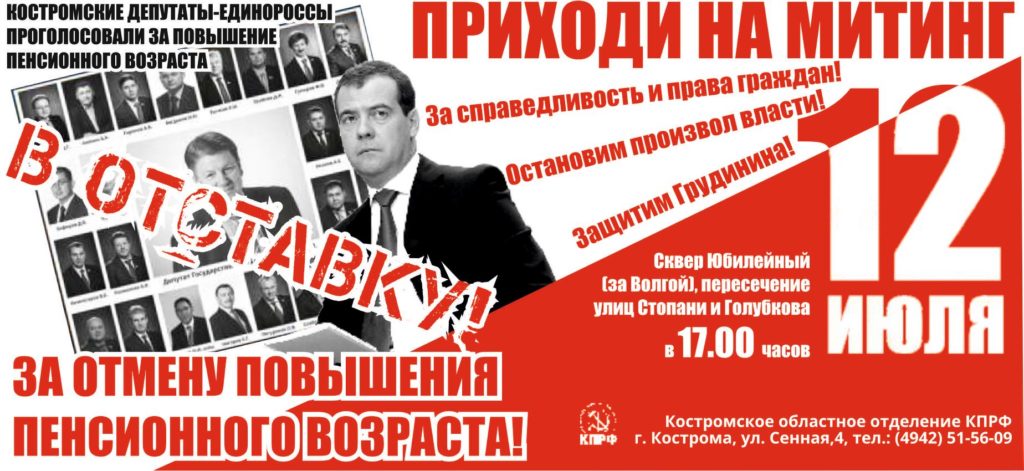 В Костроме пройдет митинг за снижение пенсионного возраста