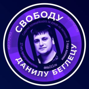 Свободу политзаключенному Данилу Беглецу