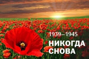 Никогда снова 1939-1945