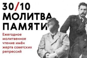 Молитва памяти