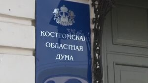 Костромская областная Дума вывеска