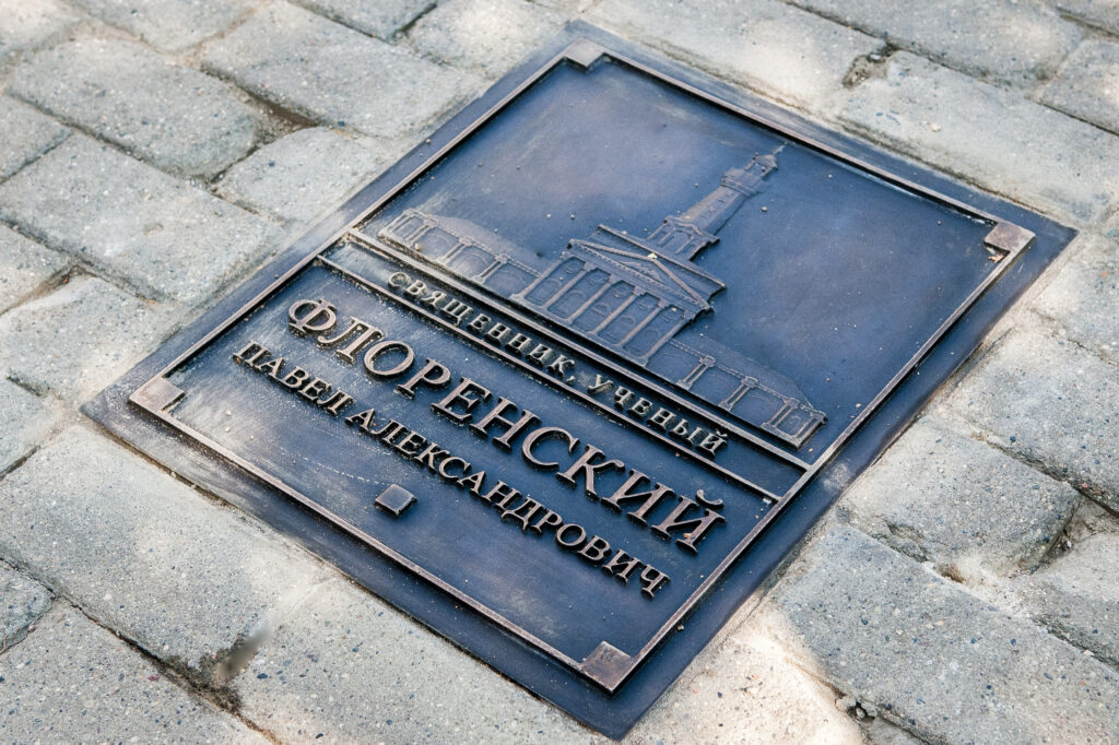 Павел Флоренский Табличка в Костроме