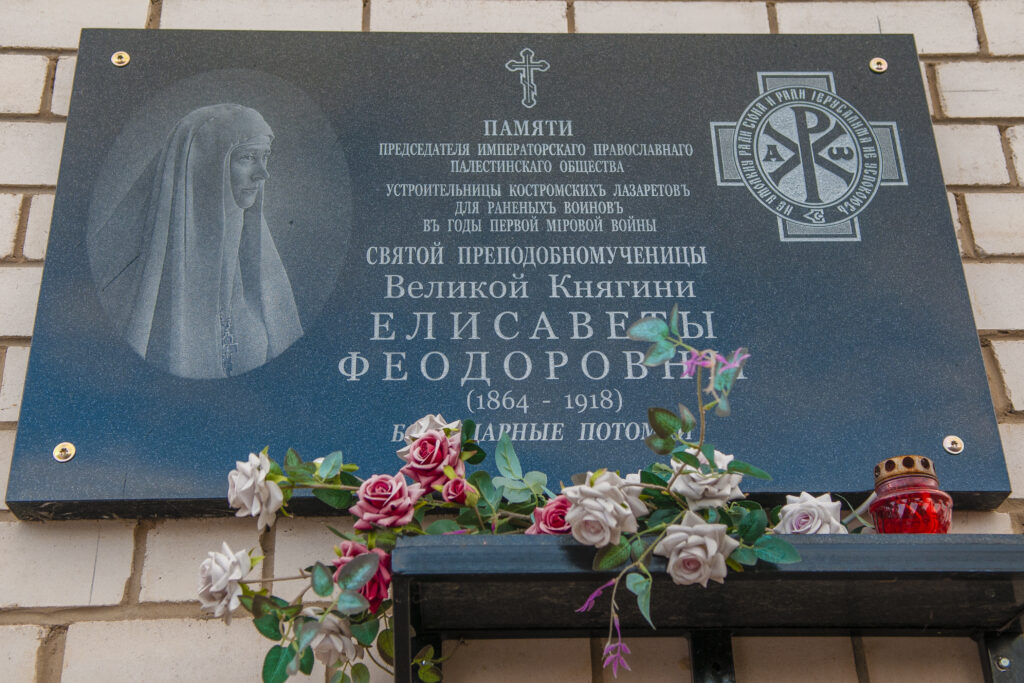 Мемориальная доска Елизавете Федоровне Романовой на Пантелеимоновско-Елисаветинском храме Костромы