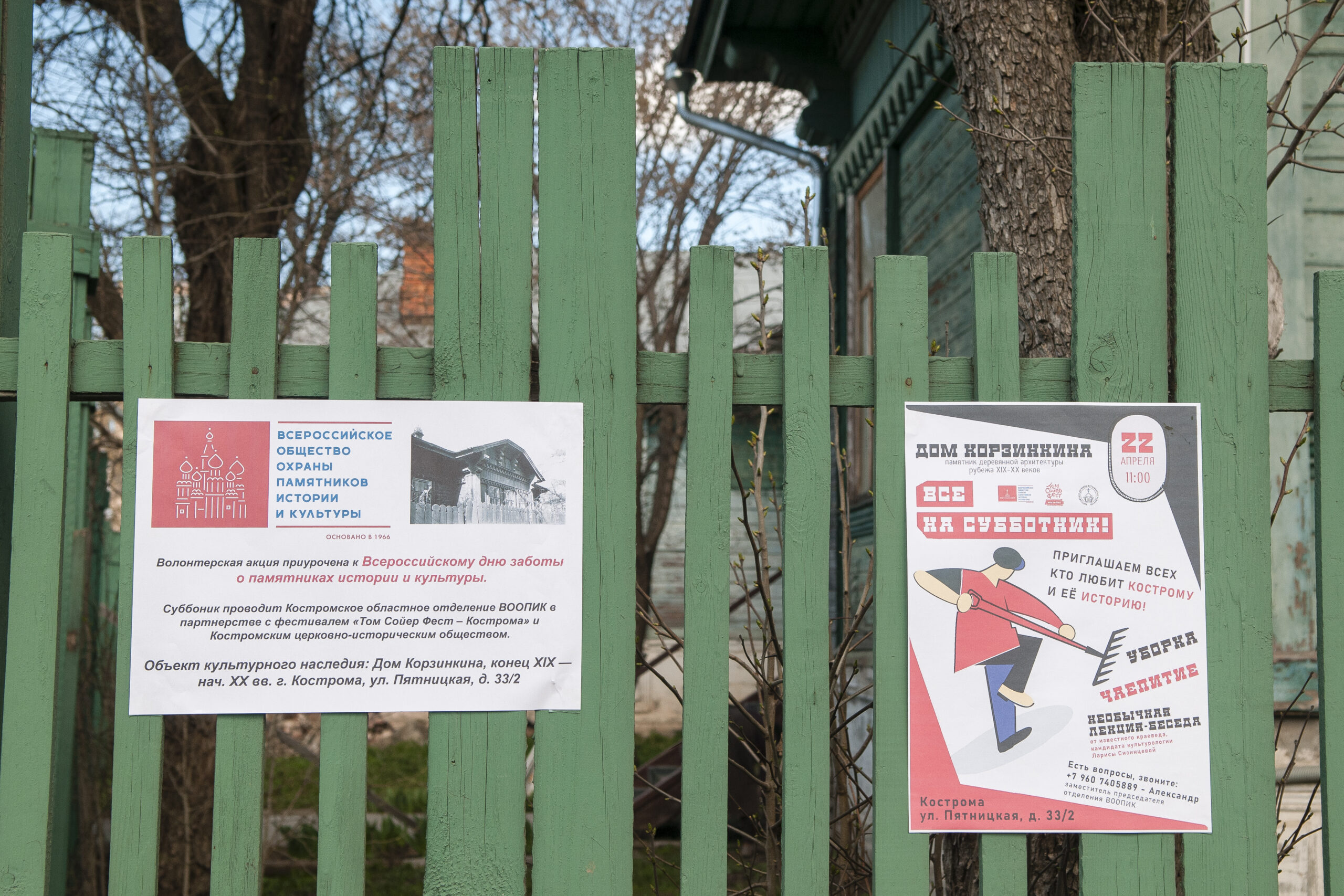 Объявления о субботнике в Доме Корзинкина в Костроме 2023