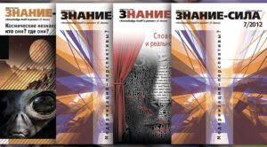 Журналы "Знание - сила"