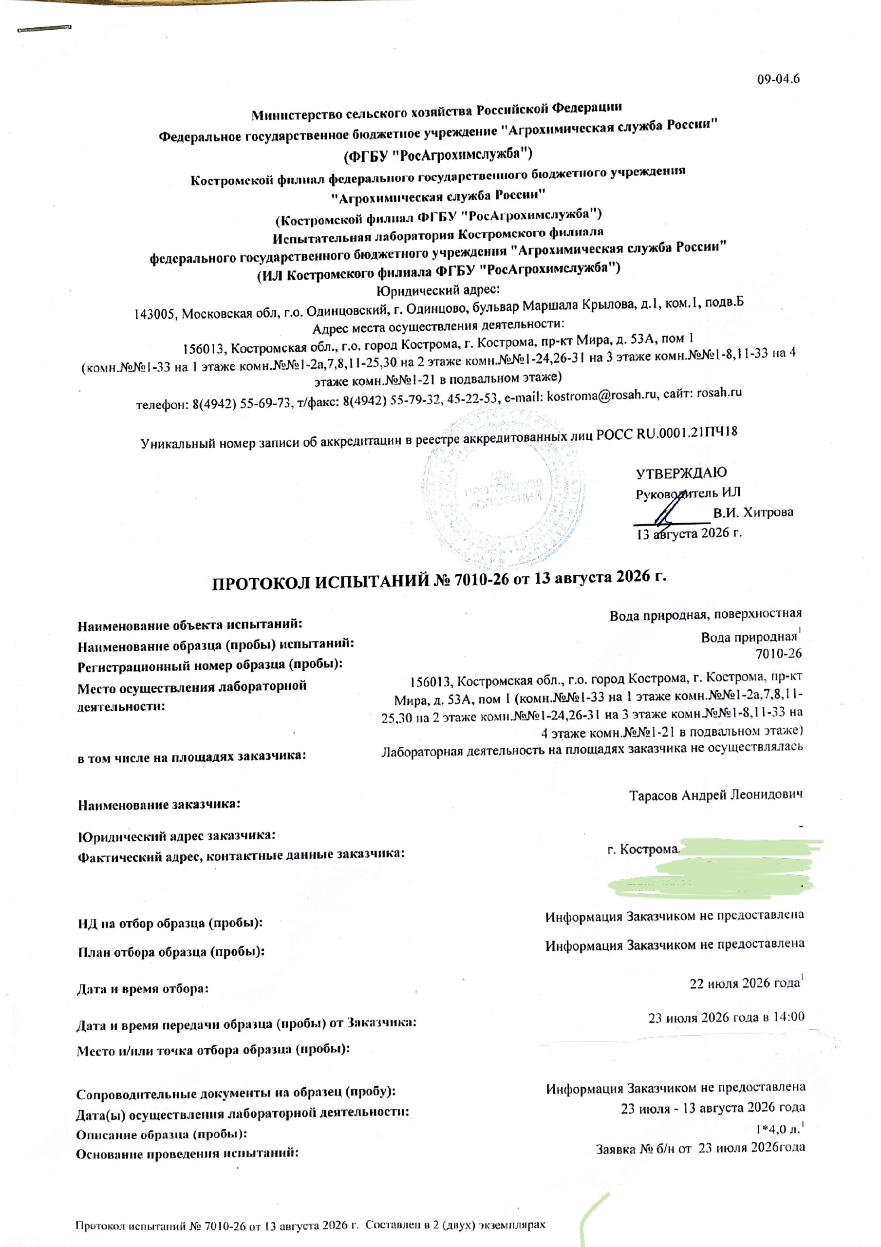 Protokol_issledovanii_774_stochnykh_vod_na_vremennoi_774_vremennoi_774_ploschadko_TKO_v_Miskovo_page-0001