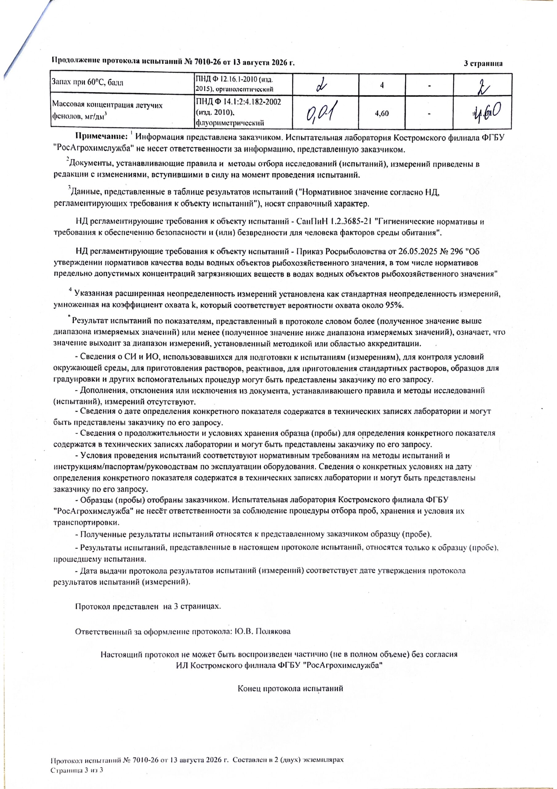 Protokol_issledovanii_774_stochnykh_vod_na_vremennoi_774_vremennoi_774_ploschadko_TKO_v_Miskovo_page-0003