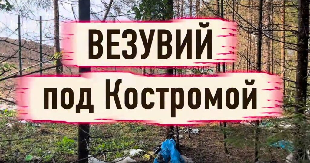 Везувий под Костромой
